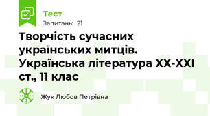Творчість сучасних українських митців. Українська література ХХ-ХХІ ст., 11 клас