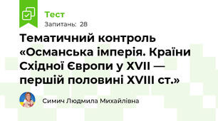 Тематичний контроль «Османська імперія. Країни Східної Європи у ХVІІ — першій половині ХVІІІ ст.»