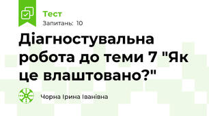 Діагностувальна робота до теми 7 "Як це влаштовано?"