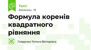 Формула коренів квадратного рівняння