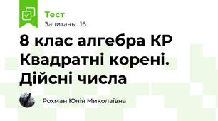 8 клас алгебра КР Квадратні корені. Дійсні числа