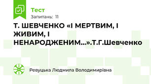 Т. ШЕВЧЕНКО «І МЕРТВИМ, І ЖИВИМ, І НЕНАРОДЖЕНИМ…».Т.Г.Шевченко