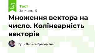 Множення вектора на число. Колінеарність векторів