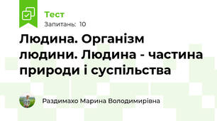 Людина. Організм людини. Людина - частина природи і суспільства