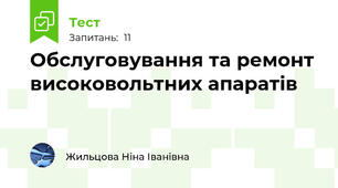 Обслуговування та ремонт високовольтних апаратів
