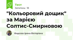 "Кольоровий дощик" за Марією Солтис-Смирновою