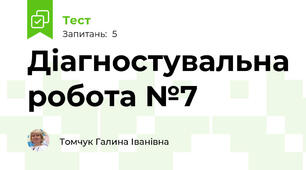 Діагностувальна робота №7