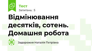 Відмінювання десятків, сотень. Домашня робота