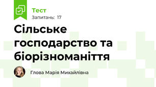 Сільське господарство та біорізноманіття
