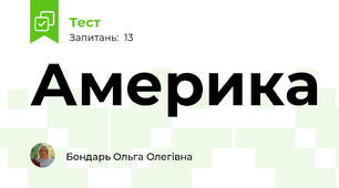  Америка