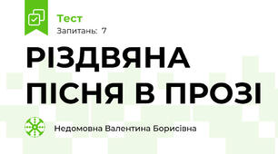 РІЗДВЯНА ПІСНЯ В ПРОЗІ