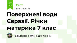 Поверхневі води Євразії. Річки материка 7 клас