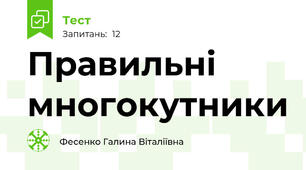 Правильні многокутники