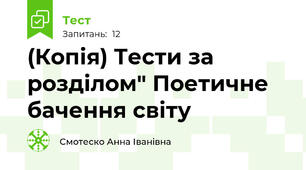 (Копія) Тести за розділом" Поетичне бачення світу