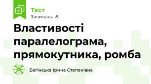 Властивості паралелограма, прямокутника, ромба