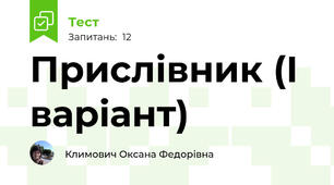 Прислівник (І варіант)