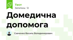 Домедична допомога