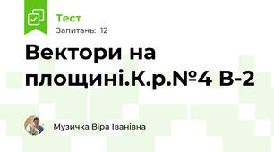 Вектори на площині.К.р.№4 В-2