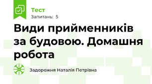 Види прийменників за будовою. Домашня робота