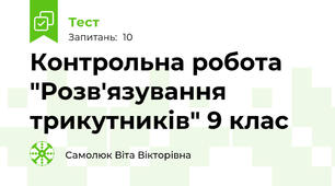 Контрольна робота "Розв'язування трикутників" 9 клас