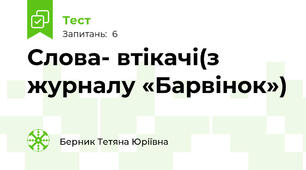 Слова- втікачі(з журналу «Барвінок»)