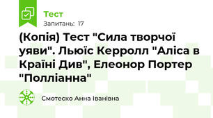 (Копія) Тест "Сила творчої уяви". Льюїс Керролл "Аліса в Країні Див", Елеонор Портер "Полліанна" 