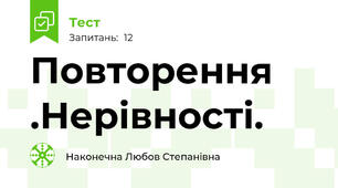 Повторення .Нерівності.