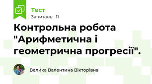 Контрольна робота "Арифметична і геометрична прогресії".