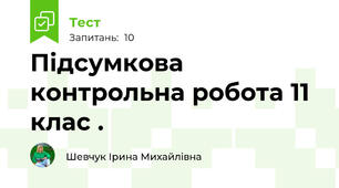 Підсумкова контрольна робота 11 клас .