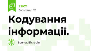 Кодування інформації.