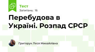 Перебудова в Україні. Розпад СРСР