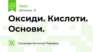 Оксиди. Кислоти. Основи.