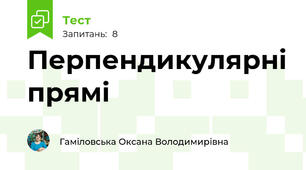 Перпендикулярні прямі
