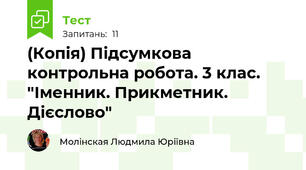 (Копія) Підсумкова контрольна робота. 3 клас. "Іменник. Прикметник. Дієслово"