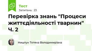 Перевірка знань "Процеси життєдіяльності тварнин" Ч. 2