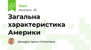 Загальна характеристика Америки 
