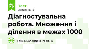 Діагностувальна робота. Множення і ділення в межах 1000