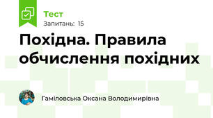 Похідна. Правила обчислення похідних