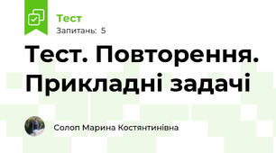  Тест. Повторення. Прикладні задачі