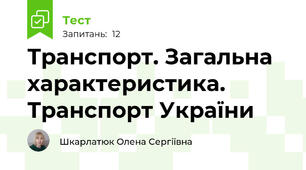 Транспорт. Загальна характеристика. Транспорт України