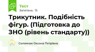 Трикутник. Подібність фігур. (Підготовка до ЗНО (рівень стандарту))