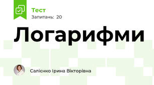    Логарифми