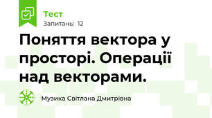 Поняття вектора у просторі. Операції над векторами.