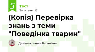 (Копія) Перевірка знань з теми "Поведінка тварин"