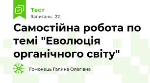 Самостійна робота по темі "Еволюція органічного світу"
