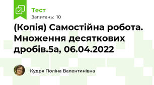 (Копія) Самостійна робота. Множення десяткових дробів.5а, 06.04.2022
