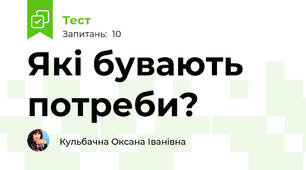 Які бувають потреби?