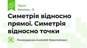Симетрія відносно прямої. Симетрія відносно точки