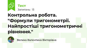Контрольна робота. "Формули тригонометрії. Найпростіші тригонометричні рівняння."