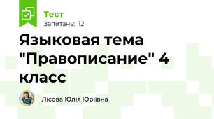 Языковая тема "Правописание" 4 класс